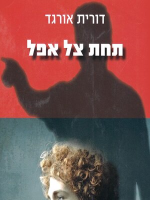 cover image of תחת צל אפל